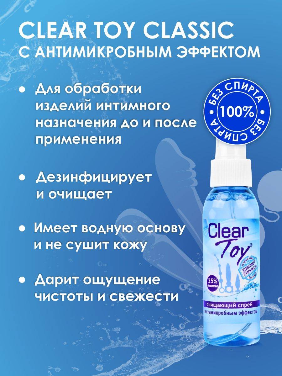 Спрей для игрушек CLEAR TOY с антимикробным эффектом, 100 мл
