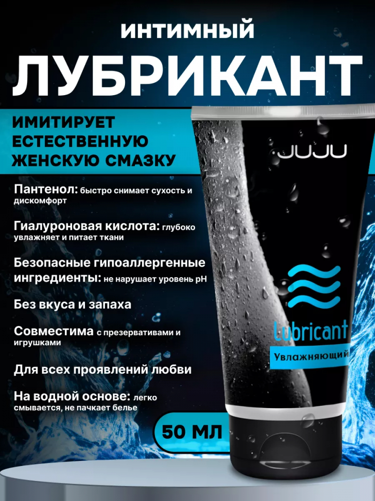 Увлажняющий регенерирующий гель-смазка JUJU с гиалуроном, пантенолом,  50 мл 
