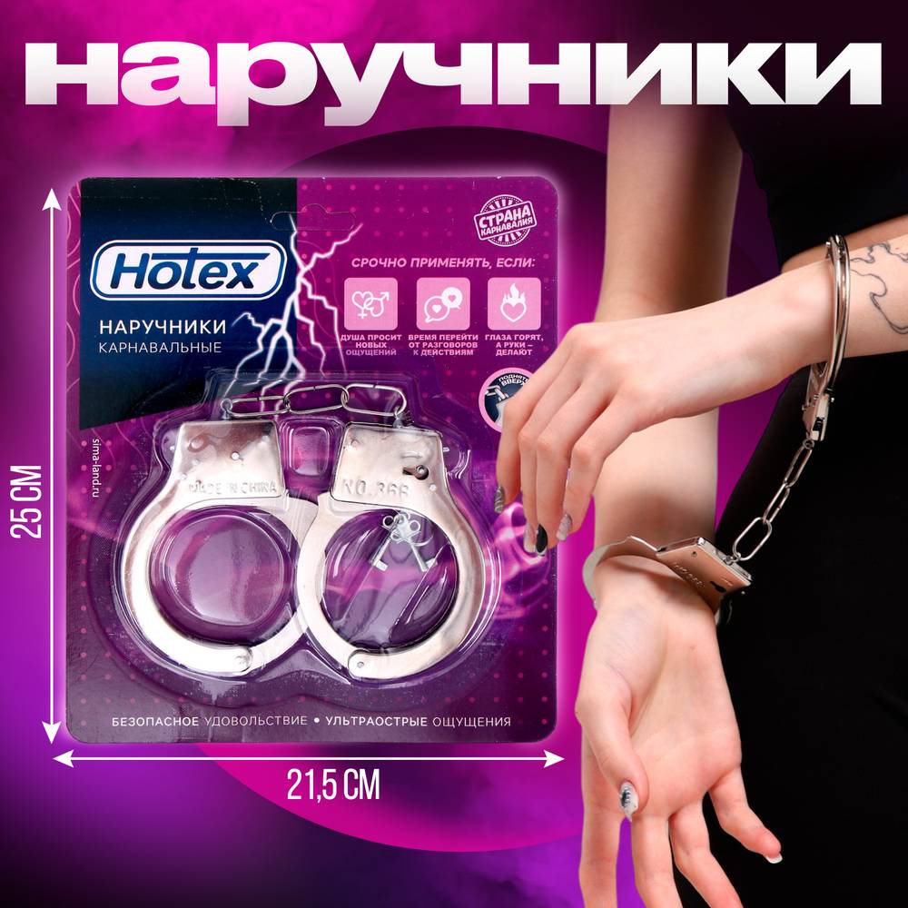 Наручники карнавальные Hotex металлические, с ключиками