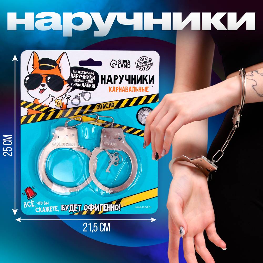 Наручники карнавальные «Опасно», металлические, с ключиками