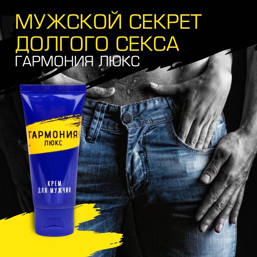УЦЕНКА Продлевающий крем ГАРМОНИЯ-ЛЮКС пролонгатор для мужчин 15 гр (сроки годности)