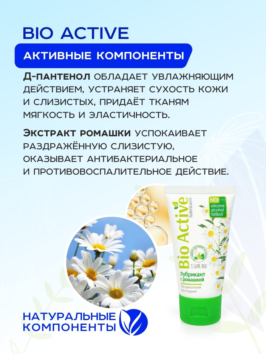 Гель-любрикант BIO ACTIVE  с ромашкой и D-пантенолом, 50 гр