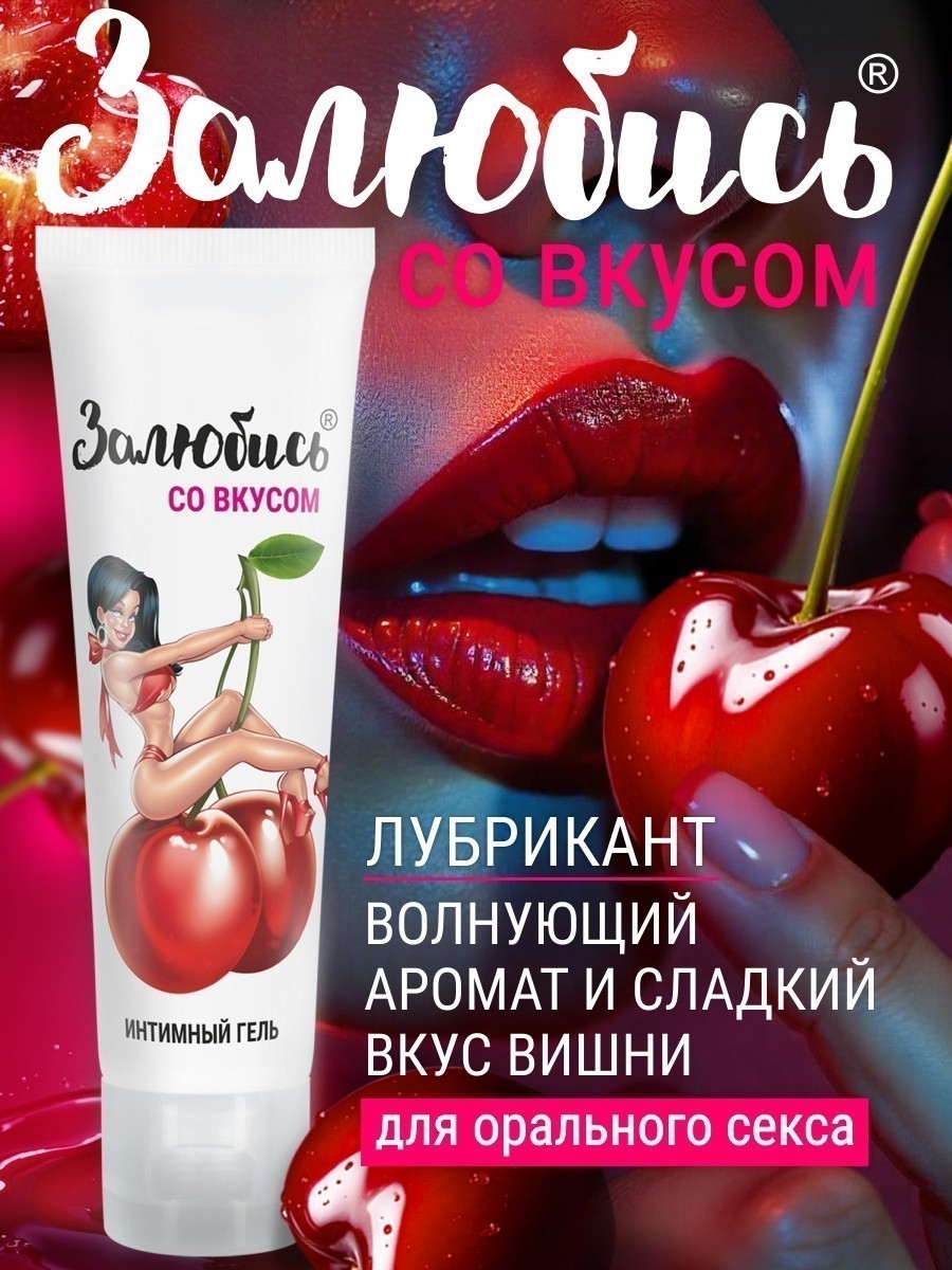 Оральный интимный гель с ароматом ВИШНИ,  50 гр
