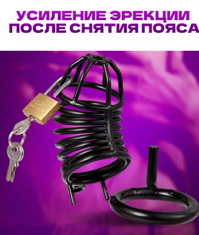 Пояс верности мужской с замком и ключиками, металл, длина 8 см, диаметр - 4,5 - 6,5 см