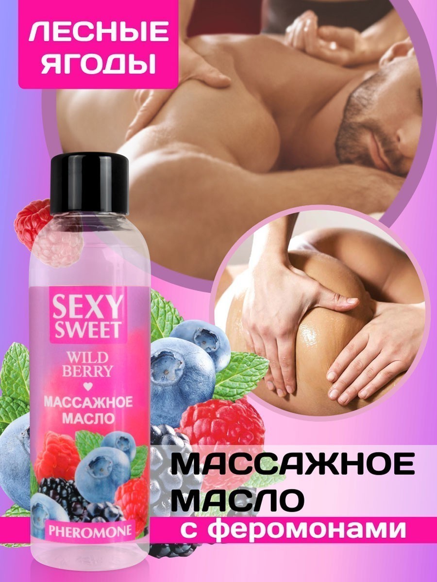 Массажное масло WILD BERRY с феромонами, аромат лесных ягод, 75 мл