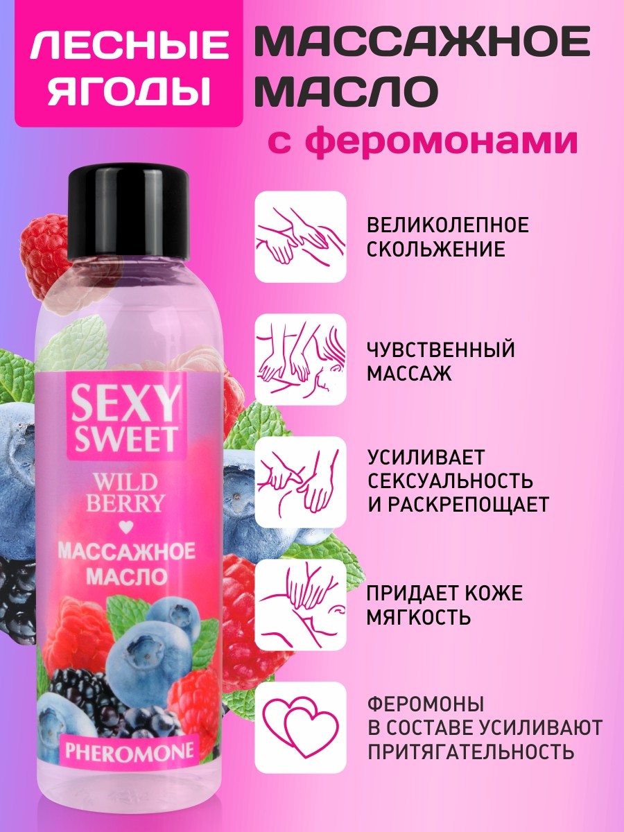 Массажное масло WILD BERRY с феромонами, аромат лесных ягод, 75 мл 
