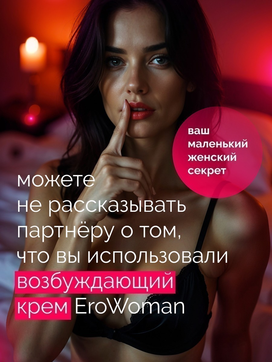Возбуждающий крем для женщин EROWOMAN с феромонами, 25 гр