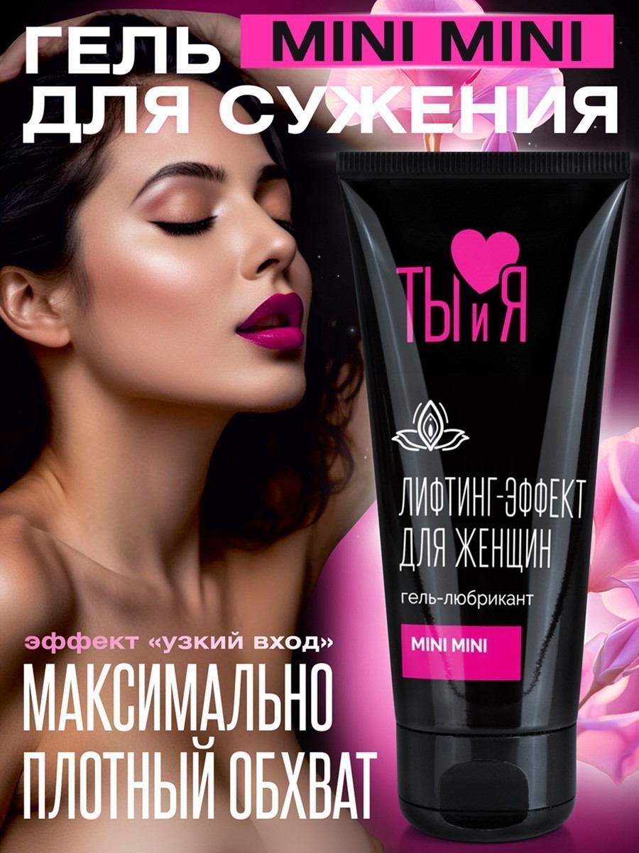 Сужающий гель-любрикант MINI MINI с эффектом 