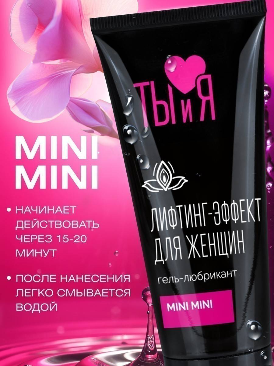 Сужающий гель-любрикант MINI MINI с эффектом