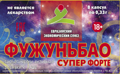 Концентрированные капсулы ФУЖУНЬБАО СУПЕР ФОРТЕ (FUZHUNBAO SUPER FORTE),  для потенции, поштучно