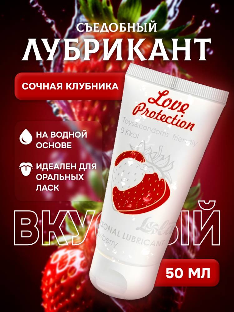 	Вкусовой любрикант LOLA GAMES LOVE PROTECTION STRAWBERRY СЛАДКАЯ КЛУБНИКА , 50 мл