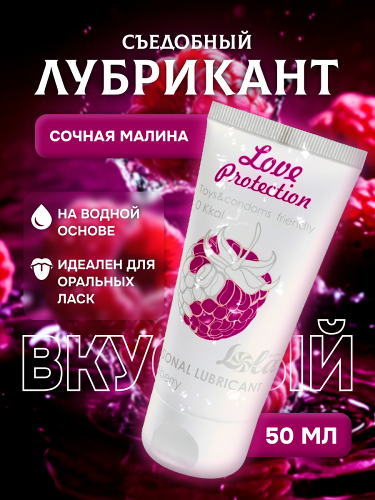 Вкусовой любрикант LOLA GAMES LOVE PROTECTION RASPBERRY  МАЛИНА, 50 мл