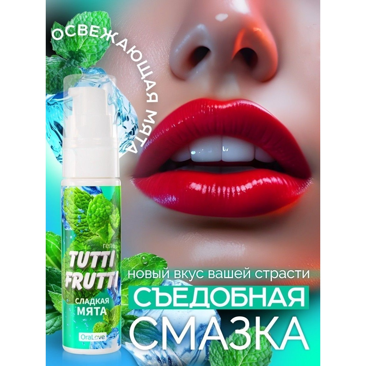   Съедобная смазка TUTTI-FRUTTI СЛАДКАЯ МЯТА серии OraLove, 30 гр  