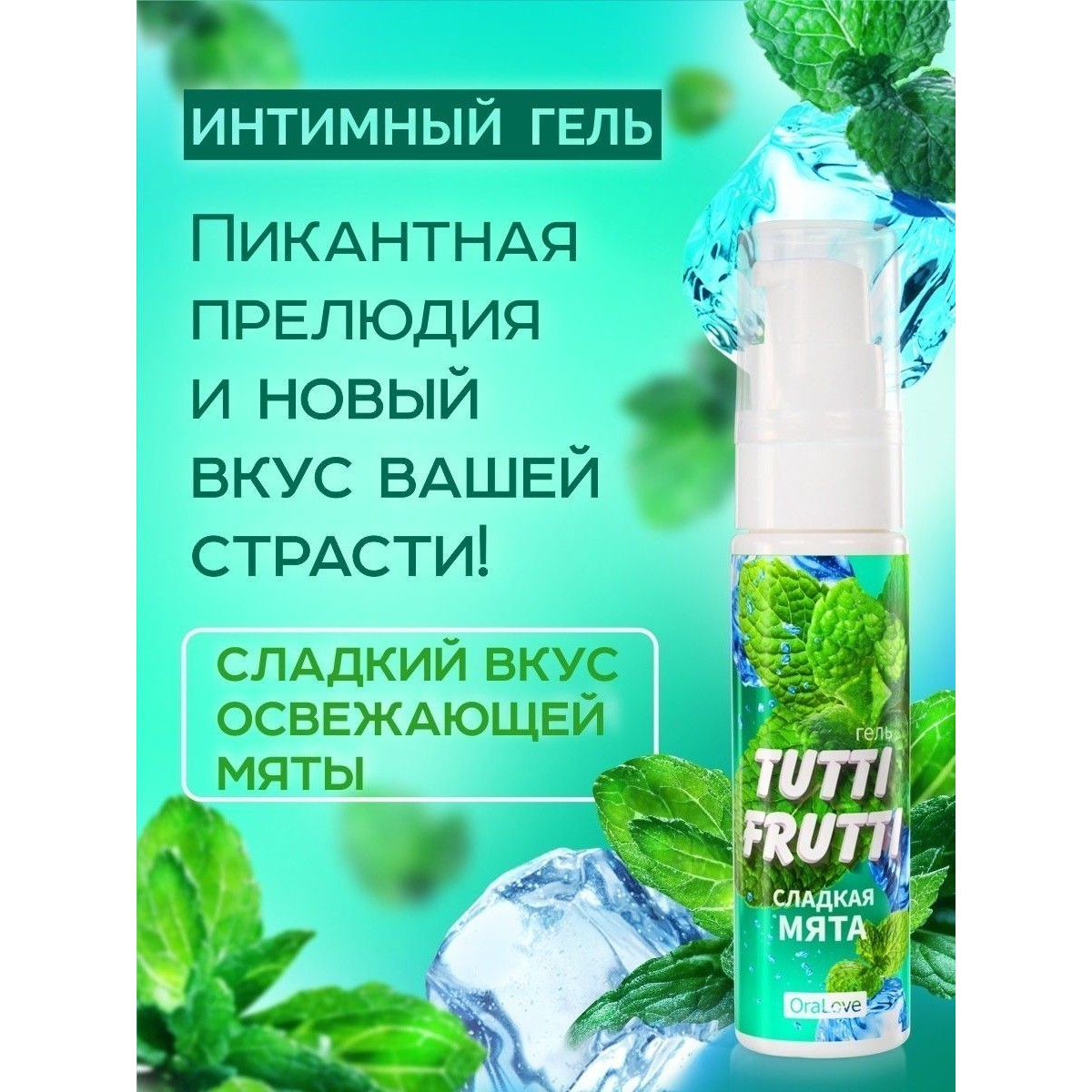   Съедобная смазка TUTTI-FRUTTI СЛАДКАЯ МЯТА серии OraLove, 30 гр  