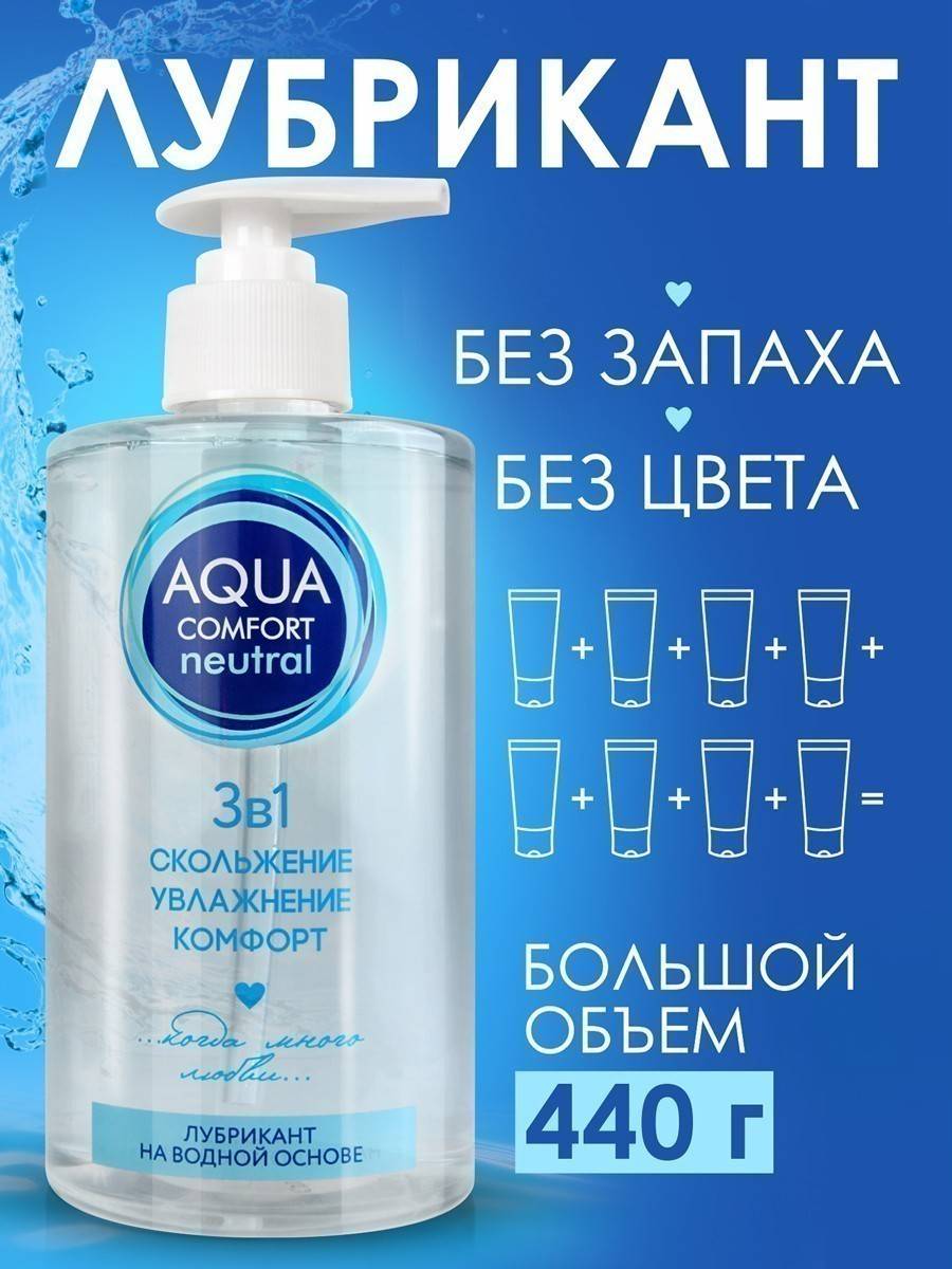 Любрикант AQUA COMFORT на водной основе классическая, 440 мл