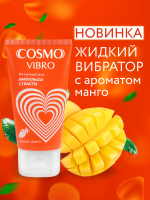 Интимный гель-Жидкий вибратор COSMO VIBRO TROPIC с ароматом манго, 50 гр